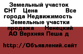 Земельный участок, СНТ › Цена ­ 480 000 - Все города Недвижимость » Земельные участки продажа   . Ненецкий АО,Верхняя Пеша д.